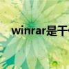 winrar是干什么的（winrar是什么软件）