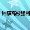 钟薛高被强制执行19.8万 再添被执行人信息