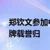 郑钦文参加中国体育代表团表彰大会 奥运金牌载誉归