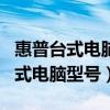 惠普台式电脑型号显卡533237-001（惠普台式电脑型号）