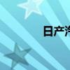 日产汽车日本股价下跌5.5%