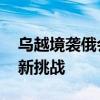 乌越境袭俄会否让双方远离谈判桌 国际局势新挑战