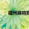 福州麻将规则和打法（福州麻将规则）