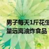 男子每天1斤花生米配可乐引发脑梗死 医生：高血脂的人尽量远离油炸食品