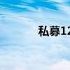 私募12亿元巨额存款不翼而飞