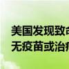 美国发现致命病毒，4城镇紧急夜间封锁！尚无疫苗或治疗方法