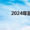 2024年居民医保最新缴费标准公布