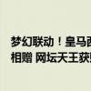 梦幻联动！皇马西甲首战纳达尔观战，姆巴佩背包掏出球衣相赠 网坛天王获赠首秀球衣