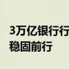 3万亿银行行长因个人原因辞职 浙商银行战略稳固前行