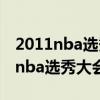 2011nba选秀大会第三顺位人物介绍（2011nba选秀大会）