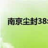 南京尘封38年的命案，破了！凶手终落网