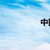 中国电建增资至172亿