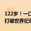 122岁！一口气吃7个饺子！福建这位老人 或打破世界纪录