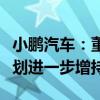 小鹏汽车：董事长何小鹏已增持公司股份并计划进一步增持