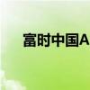 富时中国A50指数期货盘初上涨0.25%