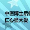 中医博士后假期返乡 乡亲冒雨看病 山村医者仁心显大爱