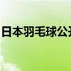 日本羽毛球公开赛：国羽夺得女双、混双冠军