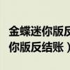 金蝶迷你版反结账的用户口令是什么（金蝶迷你版反结账）