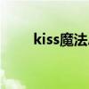 kiss魔法总共有多少本（kiss魔法）