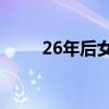 26年后女儿成为老爸“同班”校友