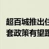 超百城推出住房“以旧换新”：成效初显，配套政策有望跟进