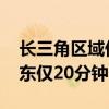 长三角区域低空空中载客航线打通 昆山至浦东仅20分钟