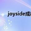 joyside成都演唱会（Twins成都开唱）