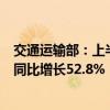 交通运输部：上半年网络货运行业共上传运单8087.7万单，同比增长52.8%