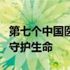 第七个中国医师节，向他们致敬！ 医者仁心，守护生命