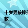 十岁男孩摔落山谷 警民携手救援 井底生死营救