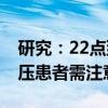 研究：22点到23点入睡对心血管最好，高血压患者需注意