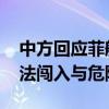 中方回应菲船只故意冲撞我海警舰艇 谴责非法闯入与危险行为