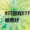 8只游戏ETF总规模近143亿元 长线投资价值被看好