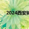 2024西安城墙马拉松报名时间最新消息