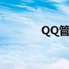 QQ管家加速（qq管家加速）