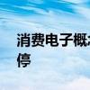 消费电子概念股持续走高 精研科技20CM涨停