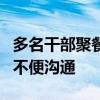 多名干部聚餐饮酒1人死亡？当地回应 正调查不便沟通