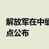 解放军在中缅边境组织实兵实弹演习，时间地点公布