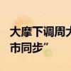 大摩下调周大福目标价至7.7港元 评级“与大市同步”