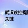 武汉疾控提醒新冠疫情回升 做好个人防护是关键