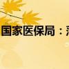 国家医保局：落实居民连续参保缴费激励措施