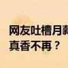 网友吐槽月薪2万吃不起百果园 高价水果遇冷真香不再？