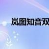 岚图知音双车下线 国内外市场同步销售