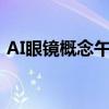 AI眼镜概念午后异动拉升 卓翼科技直线涨停