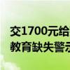 交1700元给孩子学游泳却不懂自救 溺水自救教育缺失警示