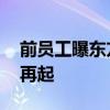 前员工曝东方甄选员工面临二选一 直播风波再起