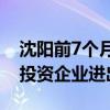 沈阳前7个月进出口总值同比增长3.1% 外商投资企业进出口居首