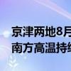 京津两地8月降雨量破多年纪录 华北迎早秋，南方高温持续