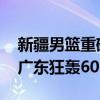 新疆男篮重磅引援：皮特森自宣加盟 上季战广东狂轰60127