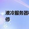 液冷服务器板块异动拉升 川环科技20CM涨停